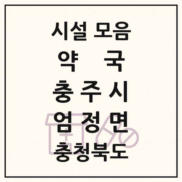 충청북도 충주시 엄정면 약국 목록
